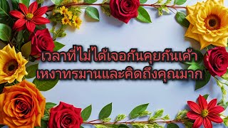 #random ❤️ #เวลาที่ไม่ได้เจอกันคุยกันเค้าเหงาทรมานและคิดถึงคุณมาก🥹🥴💋🥀👫