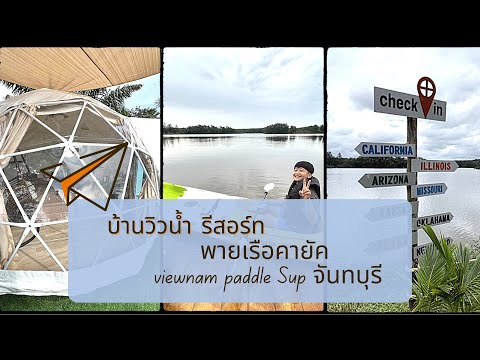 สุขทุกวันที่จันทบุรี l บ้านวิวน้ำ รีสอร์ท Baan View Nam Resort