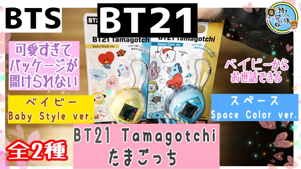 BTS BT21たまごっち BT21 Tamagotchi 全2種 Space Color ver. Baby ...