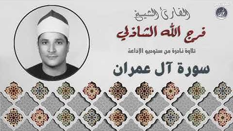 تلاوة هادئة يملؤها الخشوع للشيخ فرج الله الشاذلي - تلاوة نادرة من سورة آل عمران
