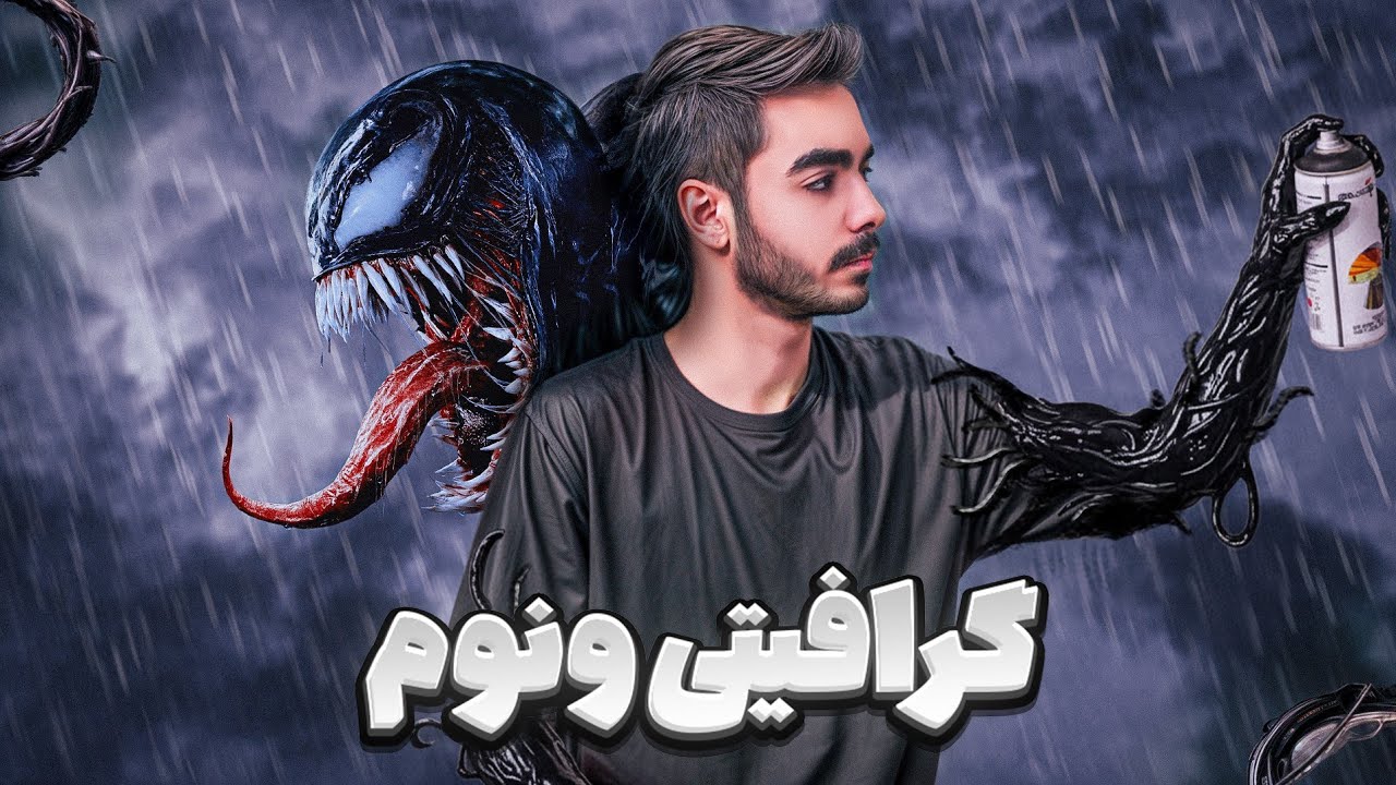 کارکتر ونوم رو روی دیوار گرافیتی زدیم🔥😀