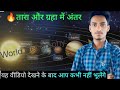 तारा और ग्रह में अंतर Start VS Planet वर्ग आठवीं का #World Geography DDS Centre-7