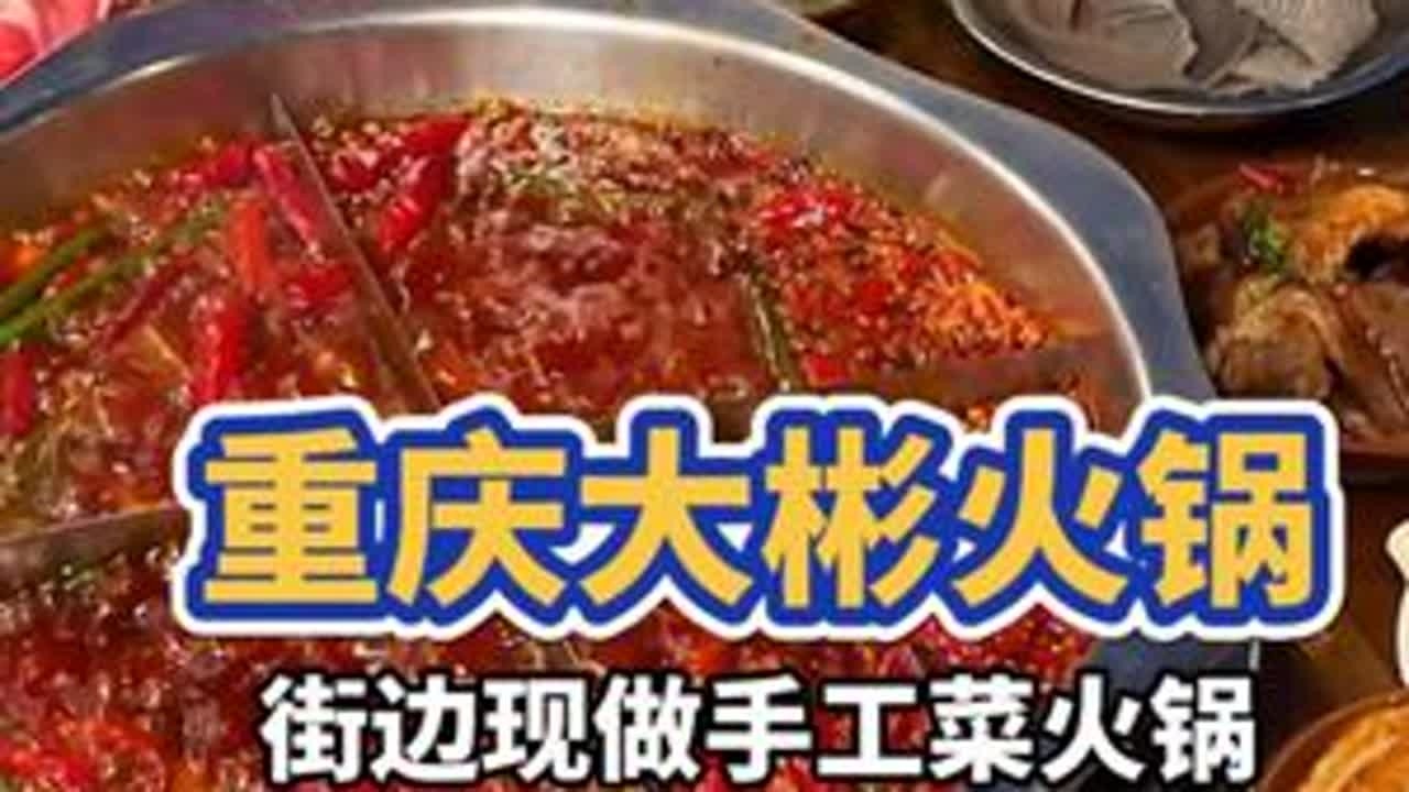 在重庆老社区吃顿街边手工现做火锅菜 很巴适#火锅 #重庆火锅 #火锅约起来 #路人飞毛腿 #我要上热门🔥