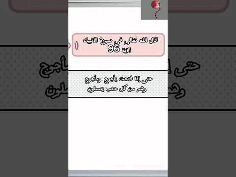 اختبر معلوماتك في دقيقة ما معنى و هم من كل حدب ينسلون في الآية الكريمة