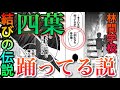 【五等分の花嫁】四葉が”花嫁確定”イベントをしていた説 ※ガチ考察 ネタバレ含み