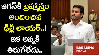 జగన్ కి బ్రహ్మాస్త్రం అందించిన డిల్లీ లాయర్ | CM YS Jagan Different Sketch Plan On AP Capital Bill