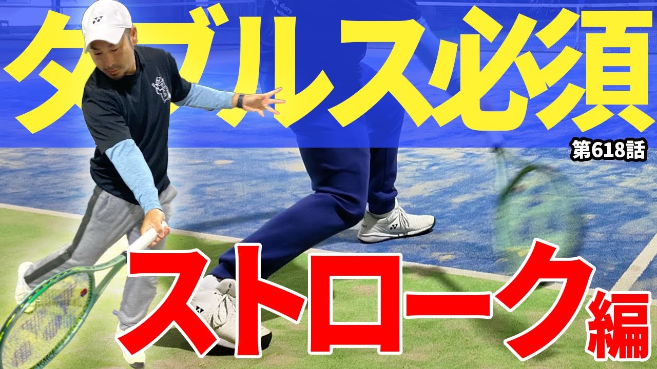 【ストローク】ダブルス絶対必要技術！ストロークで負けないため方法を伝授します！