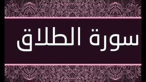 سورة الطلاق الشيخ محمد محمود الطبلاوى