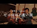 ビルはほど遠い街/19(ジューク)【少年ピースcover】