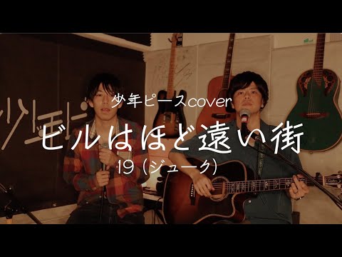 ビルはほど遠い街／19（ジューク）【少年ピースcover】