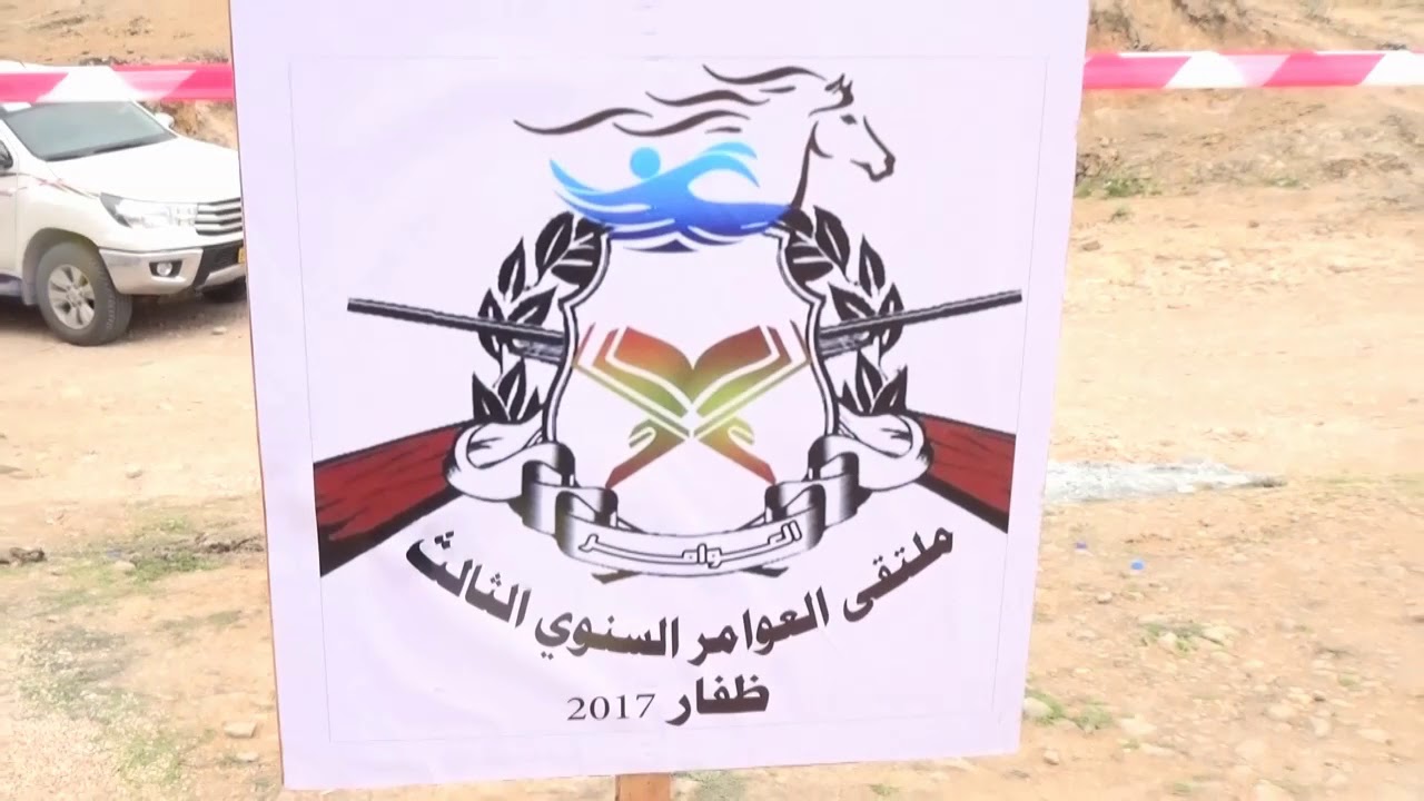 الحفل الختامي لملتقي العوامر السنوي الثالث 2017