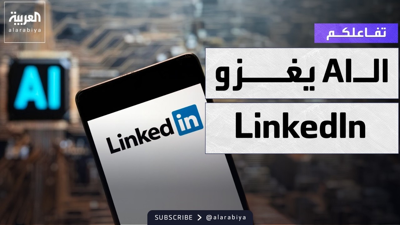 ������� | LinkedIn  ���� ���� ���� ����� ����� ����AI .. ������� �����
 - نشر قبل 39 دقيقة