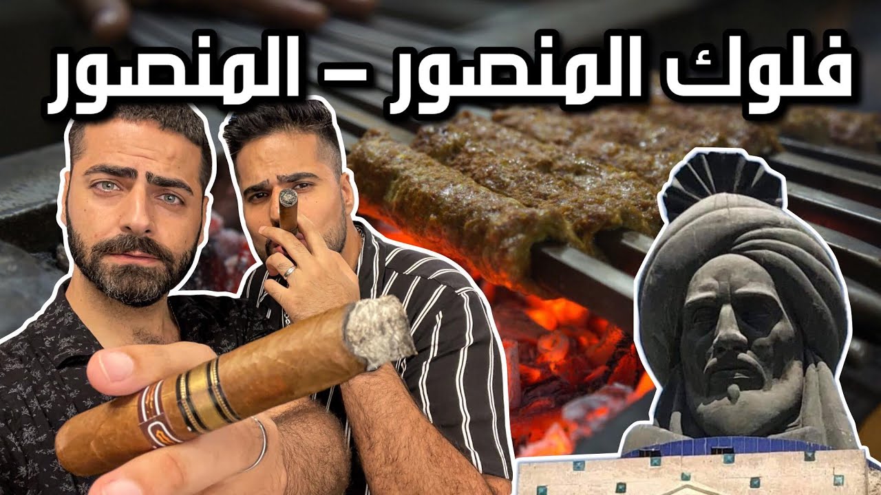 فلوك بغداد المنصور تجربة آكلات المطاعم وسيجار كوبي وكباب عراقي وبيتزا وفتة باللحم ودجاج Mansour VLOG