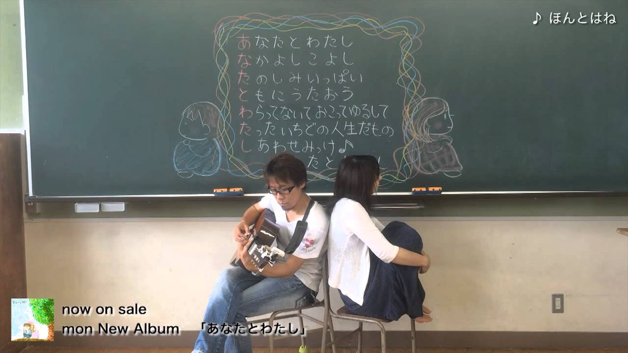 ほんとはね - mon - YouTube