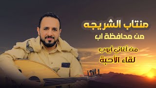 الفنان منتاب الشريجه | لقاء الاحبه| من أغاني ايوب طارش عرس آل النهام #اب