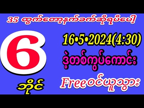 2D (16•5•2024)( 4:30)အတွက်အပိုင်ဒဲ့တစ်ကွပ်အနီးFreeဝင်ယူသွားရွှေထက်ရှားတဲ့တစ်ကွပ်ကောင်း