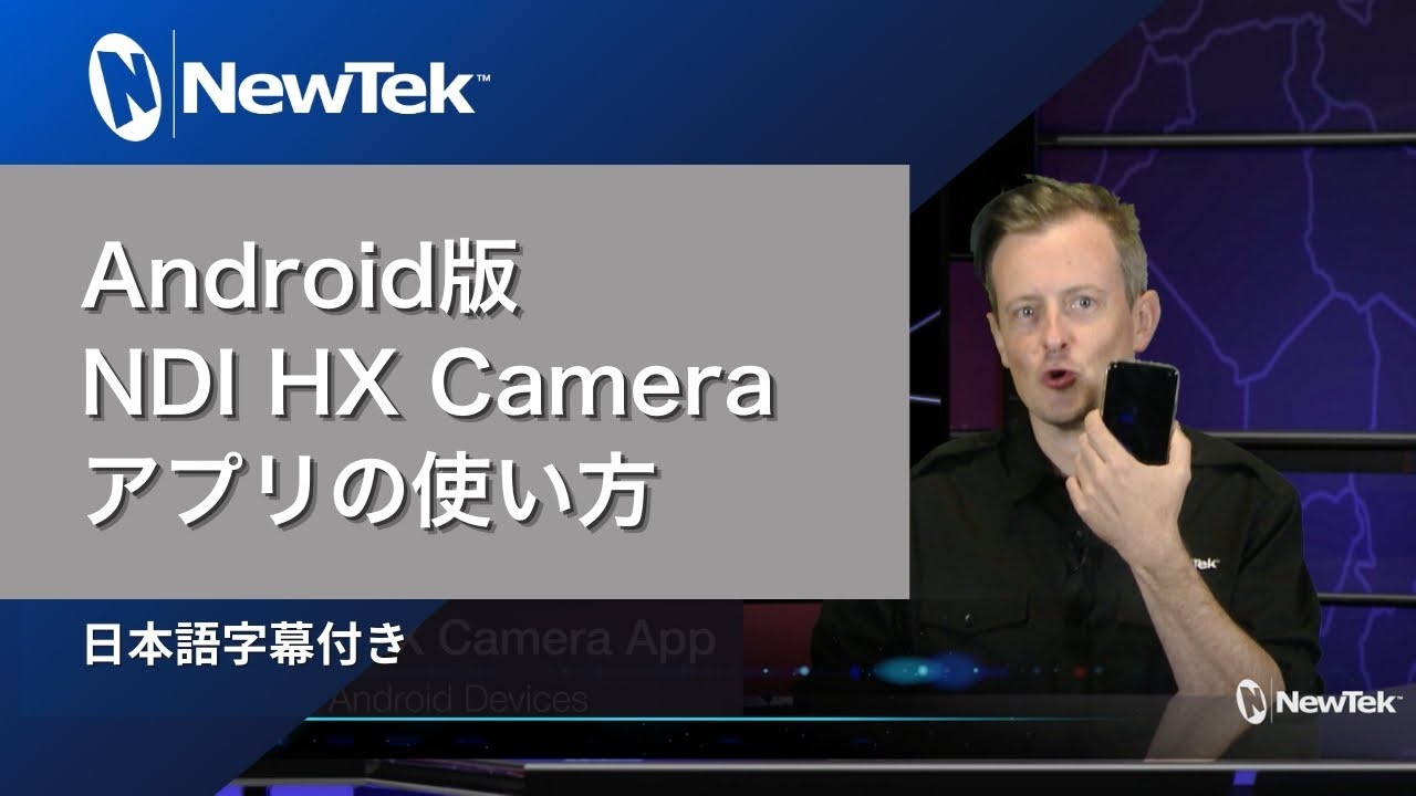 Newtek Android版 Ndi Hx Cameraアプリの使い方 日本語字幕付き Youtube