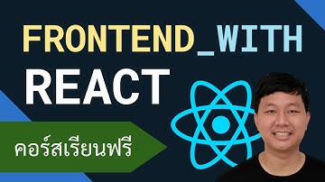 คอร์สเรียน React: Frontend Library สำหรับการพัฒนาเว็บไซต์