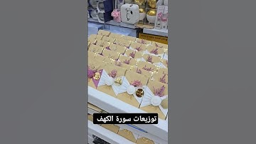 #توزيعات #قرآن #سورة_الكهف #ترند #اكسبلور #السعودية  #السعودية_الكويت_الامارات_قطر_عمان_البحرين_