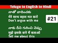 Daily use sentences| తెలుగు ద్వారా హిందీ మరియు ఇంగ్లీష్ నేర్చుకోండి|Lesson#21|Spoken Hindi in Telugu