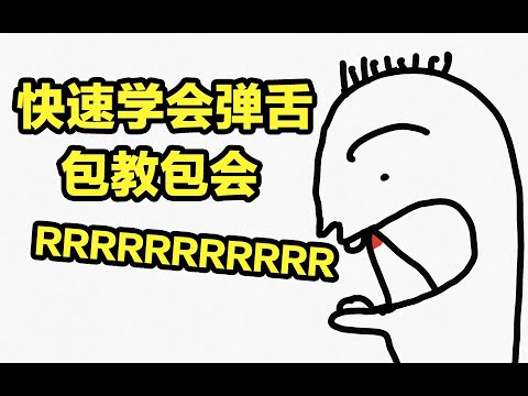 快速学会弹舌,包教包会发出迷人的大舌音 - YouTube