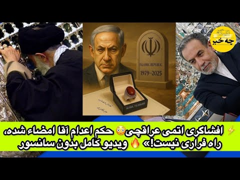 افشاگری اتمی عراقچی حکم اعدام آقا امضاء شده راه فراری نیست ویدیو کامل بدون سانسور
