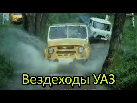 Вездеходы УАЗ (СССР)