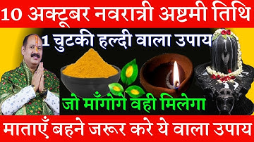 10 अक्टूबर गुरुवार नवरात्री अष्टमी तिथि को 1 चुटकी हल्दी वाला उपाय ज़रूर करे || Pradeep Ji Mishra