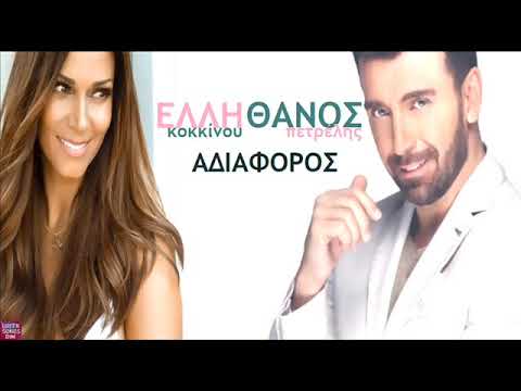 Έλλη Κοκκίνου Θάνος Πετρέλης Αδιάφορος Elli Kokkinou Thanos Petrelis Adiaforos