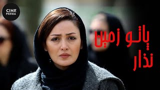 فیلم ایرانی پاتو زمین نذار | Film Irani Pato Zamin Nazar
