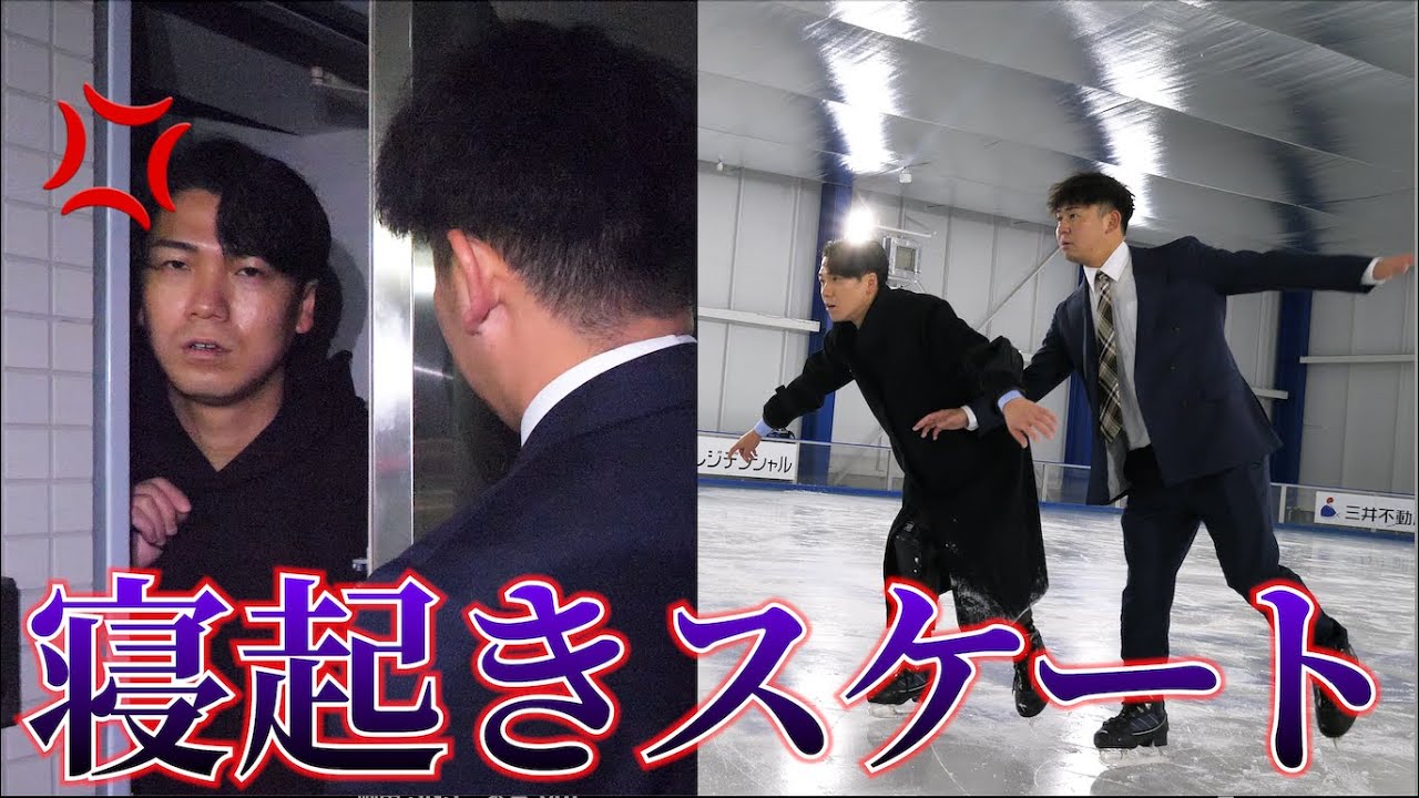 朝方に上司を叩き起こして出社前にスケート行こう！