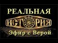 Проверка хронологии официальной истории. Эфир с Верой. (25.02.18)