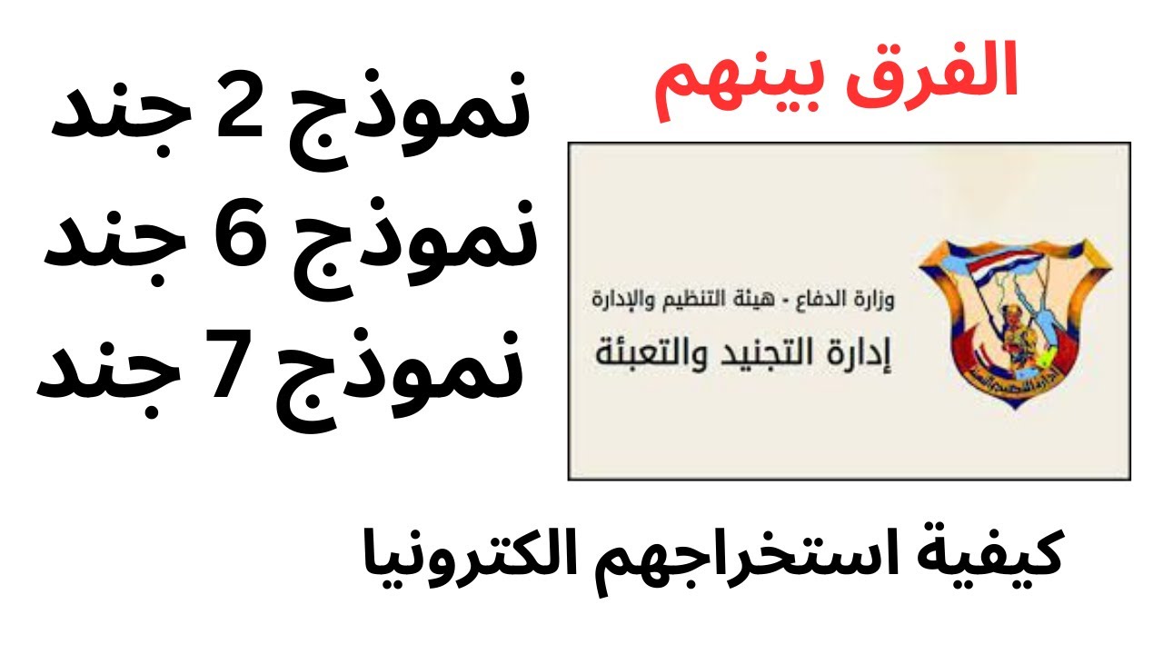 نموذج ٢ & ٦ & ٧ جند الفرق بينهم واماكن استخراجهم | التسجيل الكترونيا ...