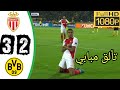 ملخص مباراة موناكو 2 3 بوروسيا دورتموند ربع نهائي دوري ابطال اوروبا 2017