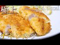 【ダイエット飯】減量中に食べれる最強のチキンカツ