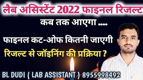 Lab Assistant final result  kb || जोइनिंग की प्रक्रिया || BL DUDI SIR