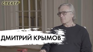 Дмитрий Крымов - Не смиряться с несвободой