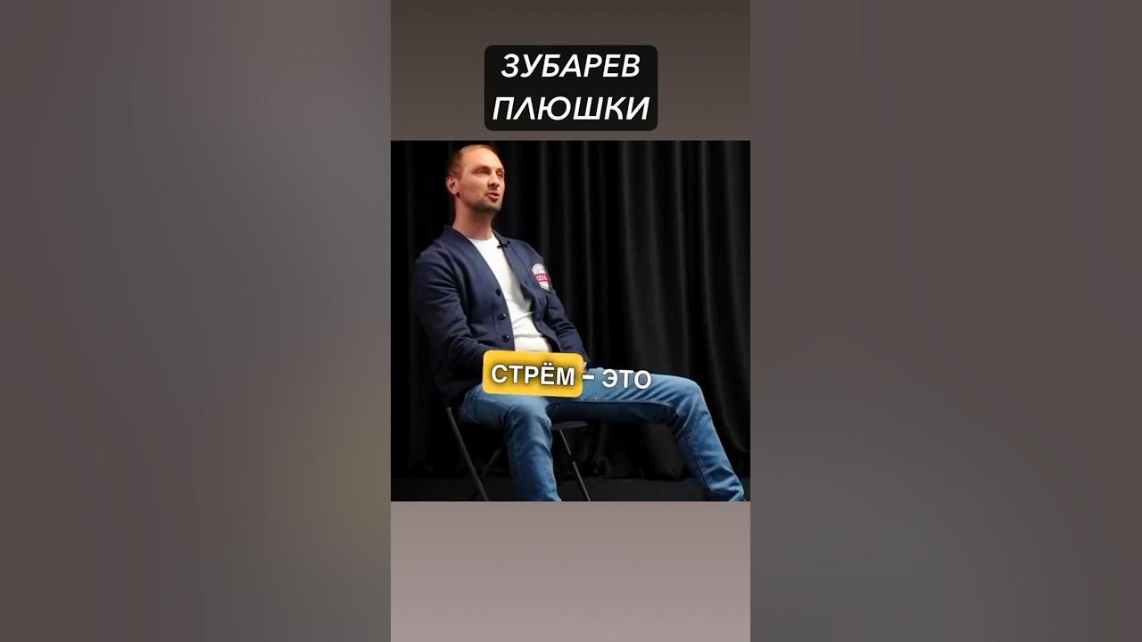 Зубарев стрим трансформер