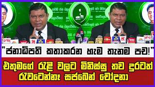 එතුමගේ රැළි වලට මිනිස්සු තව දුරටත් රැවටෙන්නෑ සජබෙන් චෝදනා  “ජනාධිපති කතාකරන හැම තැනම පච!”