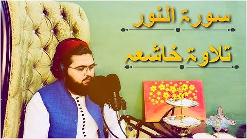 قل للمؤمنين يغضوا من ابصارهم ويحفظوا فروجهم | تلاوة مرئية من سورة النور | فیاض درویش
