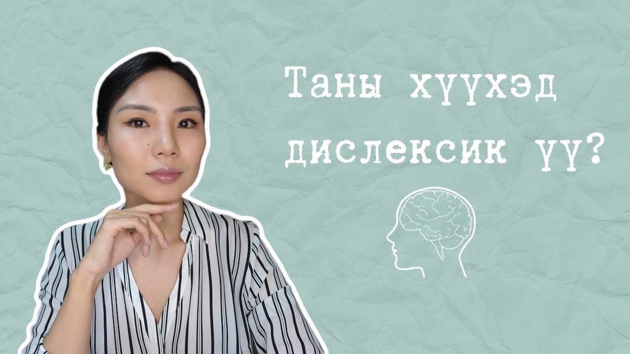 Дислексик хүүхдэд хичээл заах аргууд | Дислексик гэдгийг нь яаж мэдэх ...