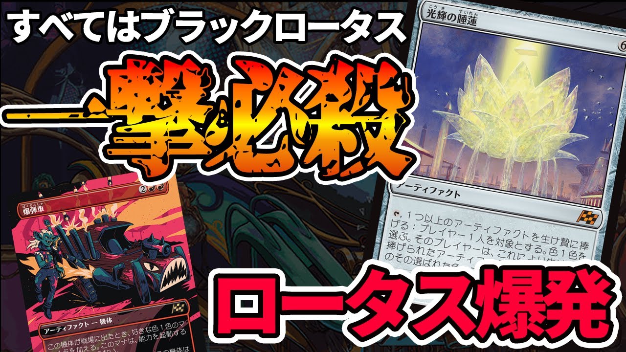 MTGアリーナ】盤面すべてがブラックロータス！！大量のマナから相手の