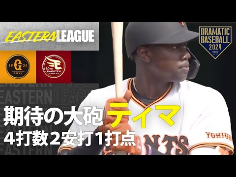 【イースタン】育成"ティマ"2安打1打点【巨人×楽天】