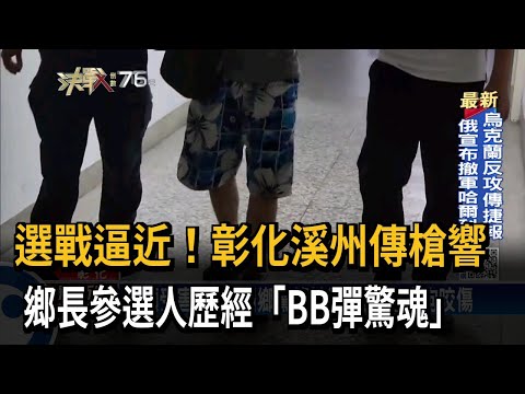 選戰逼近！彰化溪州傳槍響　鄉長參選人歷經「BB彈驚魂」－民視新聞