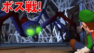 ルイージマンション2#7    ボス戦!   巨大グモと対決だ!  【マリオでお馴染み、ルイージマンション２を三浦TVがプレイ】