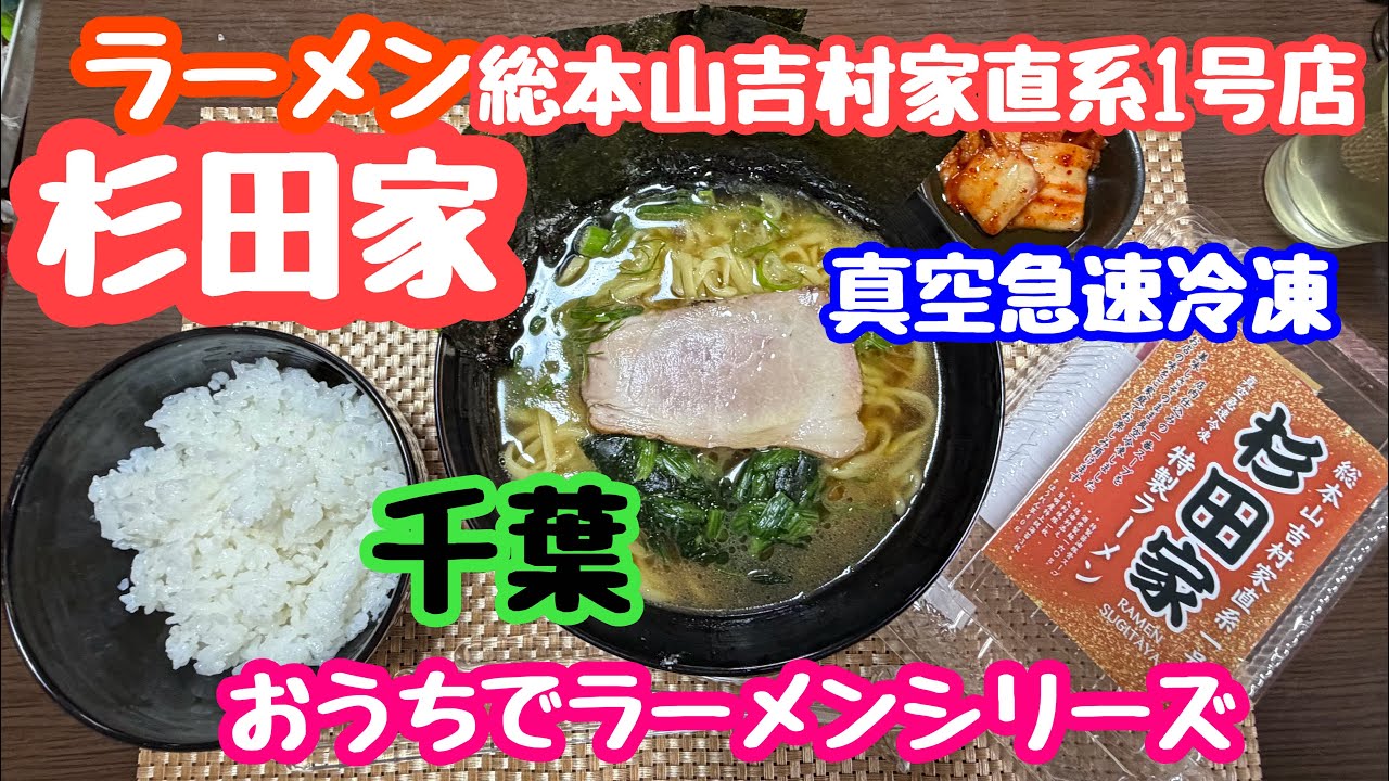 2026年2月24日 ラーメン杉田家！真空急速冷凍麺 おうちで名店シリーズ 吉村家直系1号店 千葉