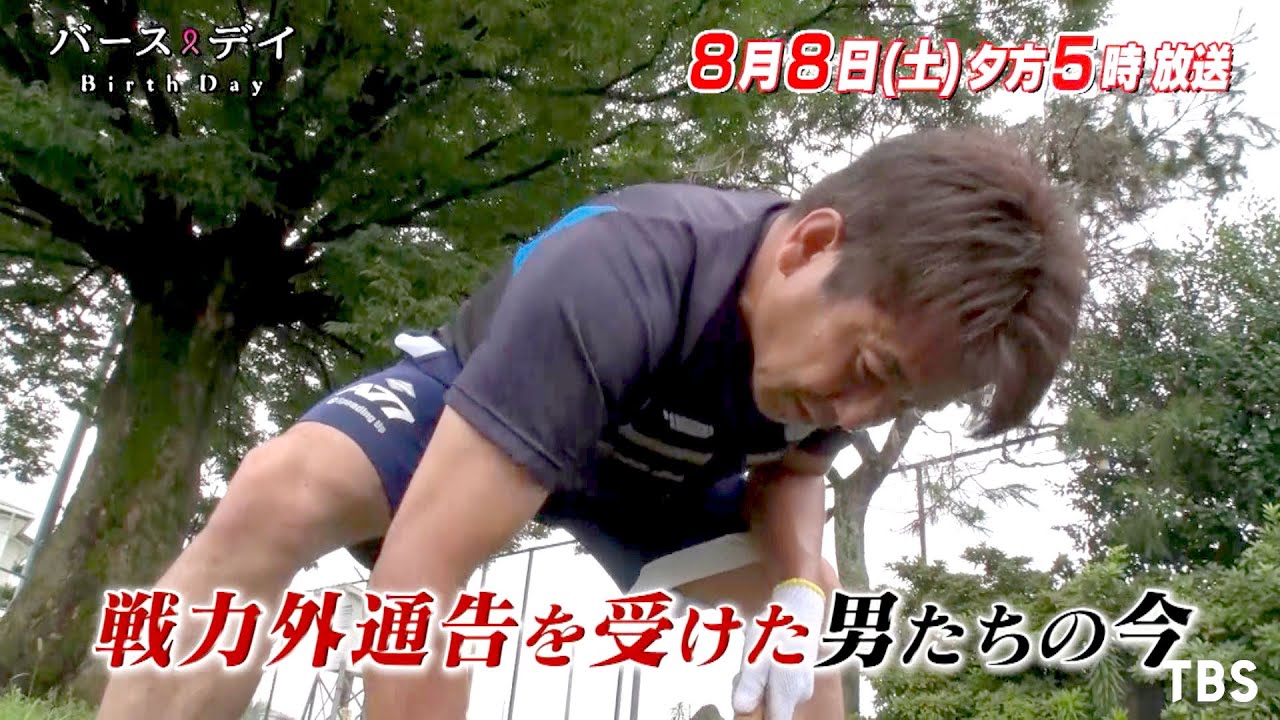 バース デイ 8 8 土 野球人生のどん底から復活を遂げた男達の今 Tbs Youtube