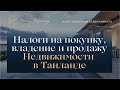 Налоги на покупку, владение и с продажи недвижимости в Тайланде