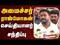 🔴LIVE: அமைச்சர் ராஜ்மோகன் செய்தியாளர் சந்திப்பு | Rajmohan Speech | TN Assembly | CM Vijay