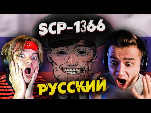 SCP 1366 | Дядя Стёпа | Страшные Видео на Ночь | Анимация | Реакция | feat @ХайМарк